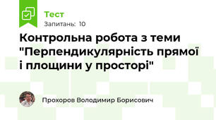 Контрольна робота з теми "Перпендикулярність прямої і площини у просторі"