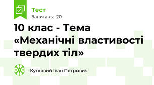 10 клас - Тема «Механічні властивості твердих тіл»