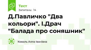  Д.Павличко "Два кольори". І.Драч "Балада про соняшник"