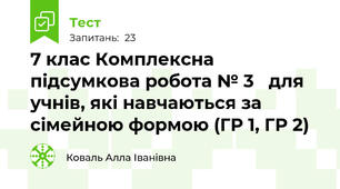  7 клас Комплексна підсумкова робота № 3   для учнів, які навчаються за сімейною формою (ГР 1, ГР 2)