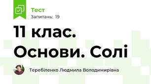 11 клас. Основи. Солі