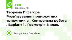 Теорема Піфагора . Розв'язування прямокутних трикутників . Контрольна робота . Варіант 1 . Геометрія 8 клас.
