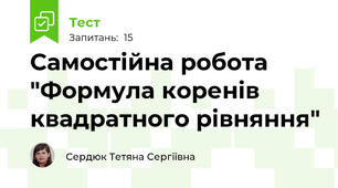 Самостійна робота "Формула коренів квадратного рівняння"