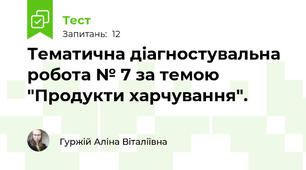 Тематична діагностувальна робота № 7 за темою "Продукти харчування".