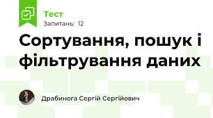 Сортування, пошук і фільтрування даних
