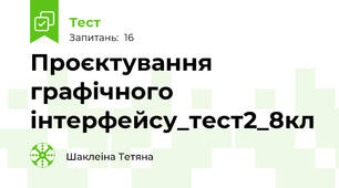 Проєктування графічного інтерфейсу_тест2_8кл