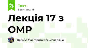 Лекція 17 з ОМР