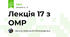 Лекція 17 з ОМР