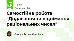 Самостійна робота "Додавання та віднімання раціональних чисел"