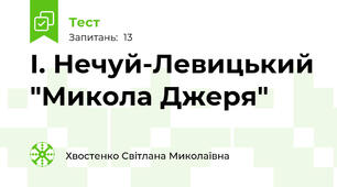 І. Нечуй-Левицький "Микола Джеря"