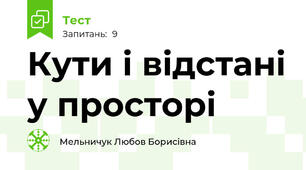 Кути і відстані у просторі