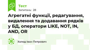 Агрегатні функції, редагування, видалення та додавання рядків у БД, оператори LIKE, NOT, IN, AND, OR