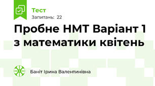 Пробне НМТ Варіант 1 з математики квітень