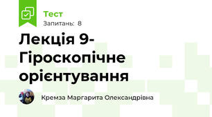 Лекція 9- Гіроскопічне орієнтування