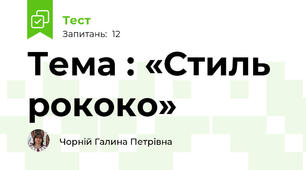 Тема : «Стиль рококо»