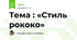 Тема : «Стиль рококо»
