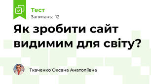 Як зробити сайт видимим для світу?
