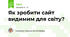 Як зробити сайт видимим для світу?