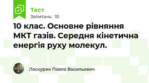 10 клас. Основне рівняння МКТ газів. Середня кінетична енергія руху молекул.