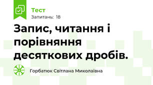 Запис, читання і порівняння десяткових дробів. 