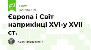 Європа і Світ наприкінці XVI-у XVII ст.