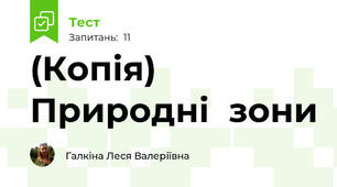 (Копія) Природні  зони