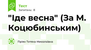 "Іде весна" (За М. Коцюбинським)