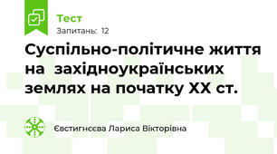 Суспільно-політичне життя на  західноукраїнських землях на початку ХХ ст.
