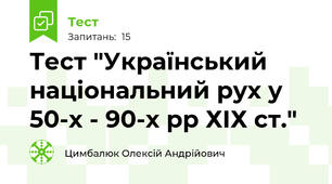 Тест "Український національний рух у 50-х - 90-х рр ХІХ ст."