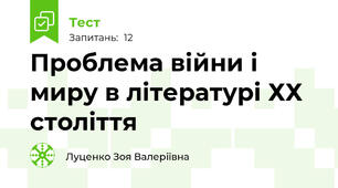 Проблема війни і миру в літературі ХХ століття