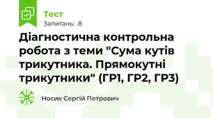 Діагностична контрольна робота з теми "Сума кутів трикутника. Прямокутні трикутники" (ГР1, ГР2, ГР3)