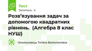 Розв’язування задач за допомогою квадратних рівнянь.  (Алгебра 8 клас НУШ) 