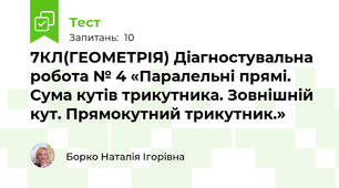 7КЛ(ГЕОМЕТРІЯ) Діагностувальна робота № 4 «Паралельні прямі. Сума кутів трикутника. Зовнішній кут. Прямокутний трикутник.»