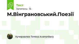 М.Вінграновський.Поезії