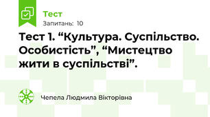 Тест 1. “Культура. Суспільство. Особистість”, “Мистецтво жити в суспільстві”.