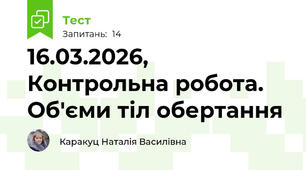 16.03.2026, Контрольна робота. Об'єми тіл обертання