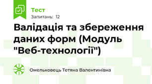 Валідація та збереження даних форм (Модуль "Веб-технології")