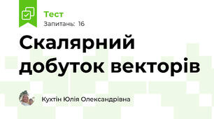 Скалярний добуток векторів