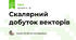 Скалярний добуток векторів