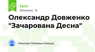 Олександр Довженко "Зачарована Десна"
