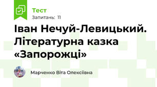 Іван Нечуй-Левицький. Літературна казка «Запорожці»