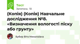 (Копія) (Копія) Навчальне дослідження №8. «Визначення вологості піску або грунту»