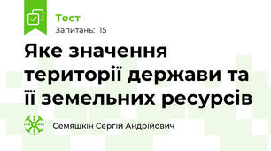 Яке значення території держави та її земельних ресурсів