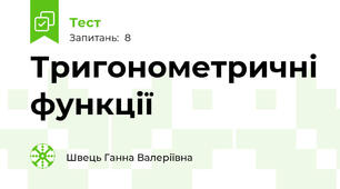 Тригонометричні функції