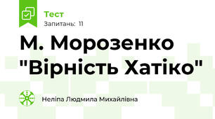 М. Морозенко "Вірність Хатіко"
