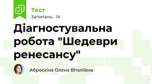 Діагностувальна робота "Шедеври ренесансу"