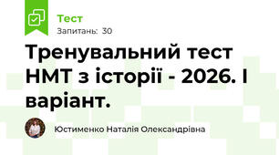 Тренувальний тест НМТ з історії - 2026. І варіант. 