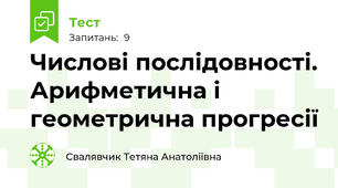Числові послідовності. Арифметична і геометрична прогресії