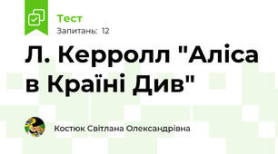 Л. Керролл "Аліса в Країні Див"