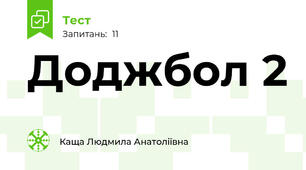Доджбол 2